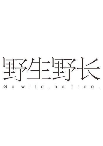 野生野长 go wild,be free.
