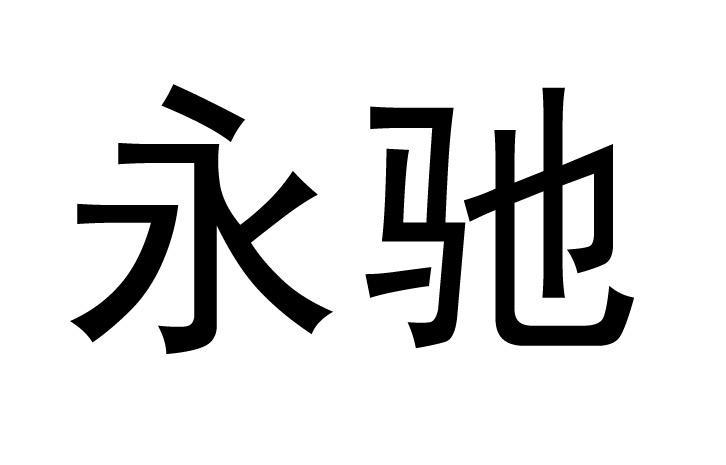 em>永驰/em>