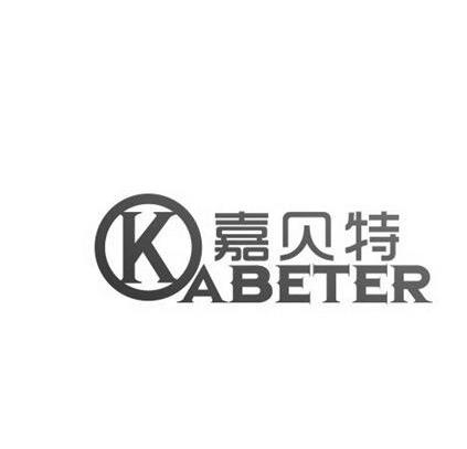嘉贝特 kabeter
