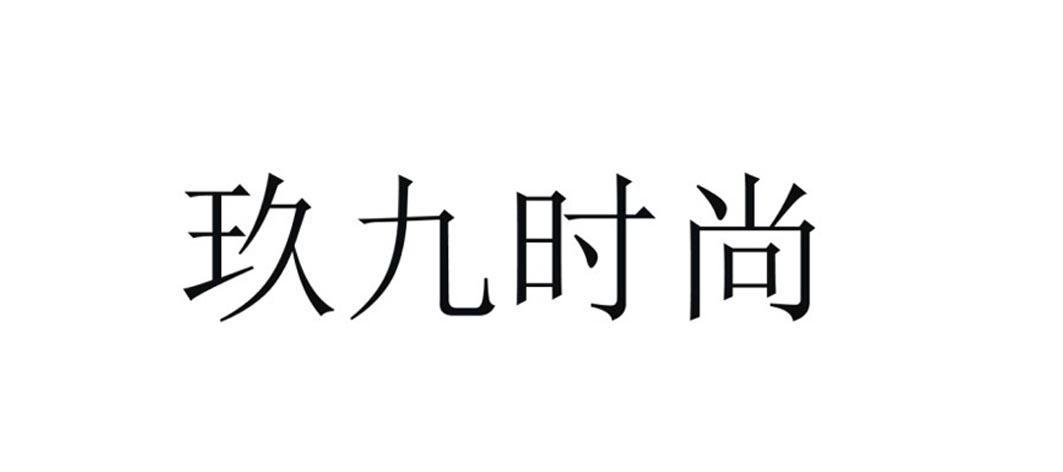 em>玖/em em>九/em em>时尚/em>