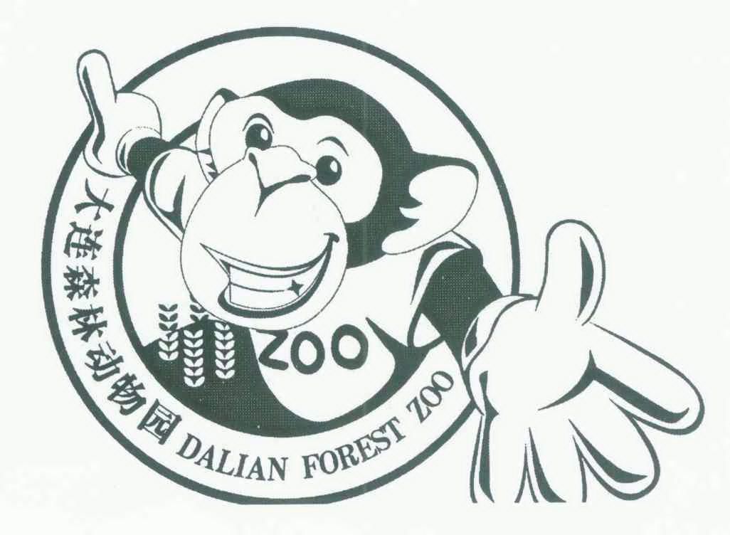 大连 森林 动物园 dalian forest zoo zoo商标已注册