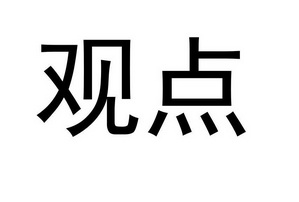  em>观点 /em>