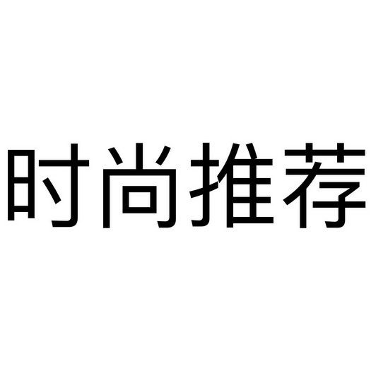 时尚优选 - 企业商标大全 - 商标信息查询 - 爱企查