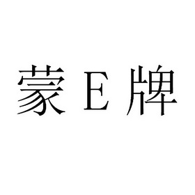 em>蒙/em em>e/em>牌