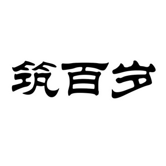 郑州打匠布知识产权代理有限公司竹百岁商标注册申请申请/注册号