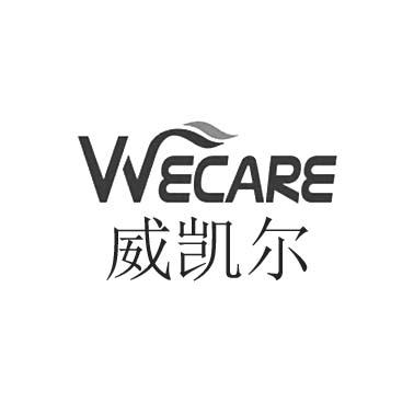 威凯尔 em>we/em>care