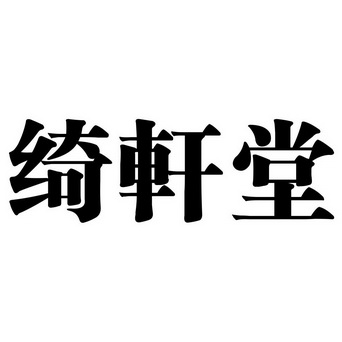 绮轩堂