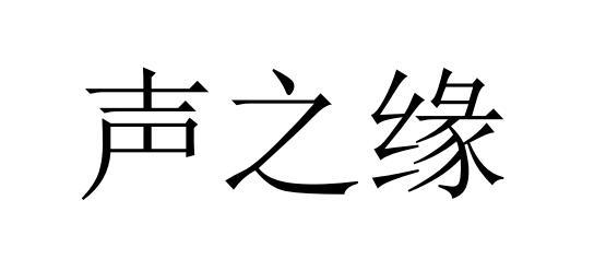 em>声之缘/em>