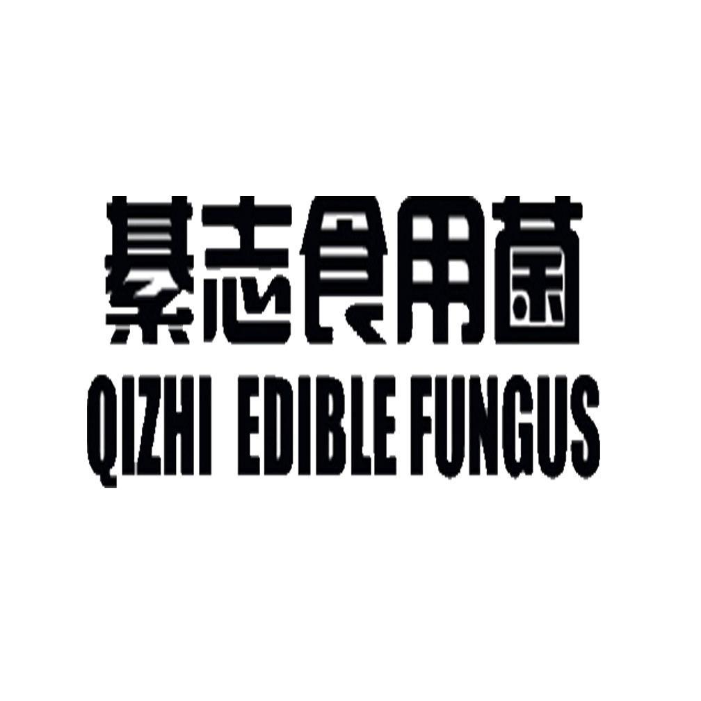 綦志 食用菌 qizhi edible fungus商标已注册
