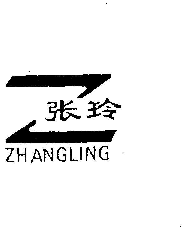  em>张玲 /em>
