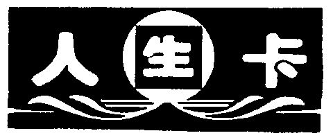  em>人生 /em> em>卡 /em>