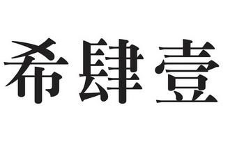 希思扬 企业商标大全 商标信息查询 爱企查