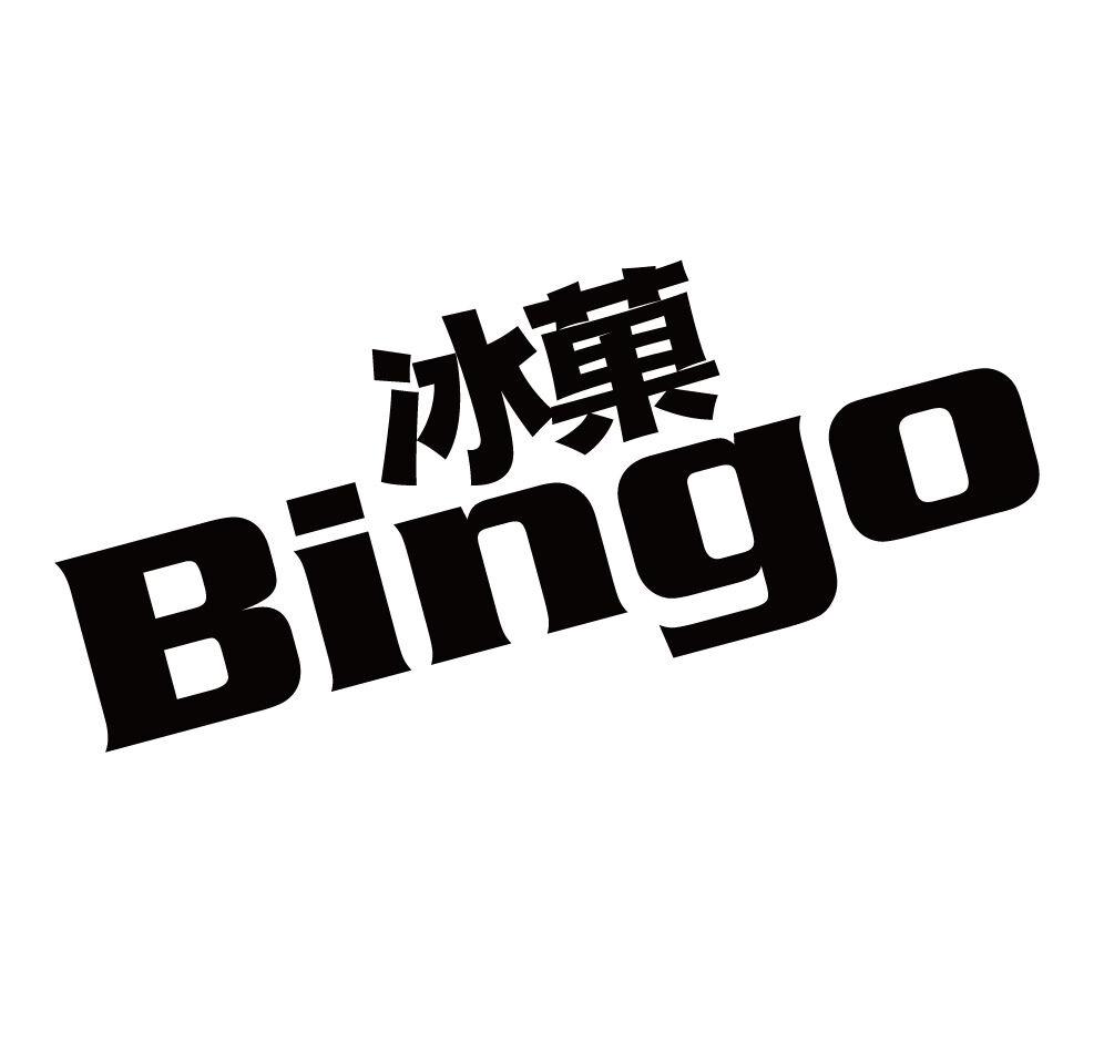 冰果 em>bingo /em>