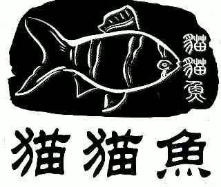  em>猫猫鱼 /em>