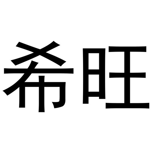 希旺- 商标 - 爱企查