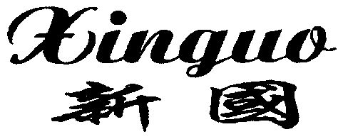  em>新国 /em>