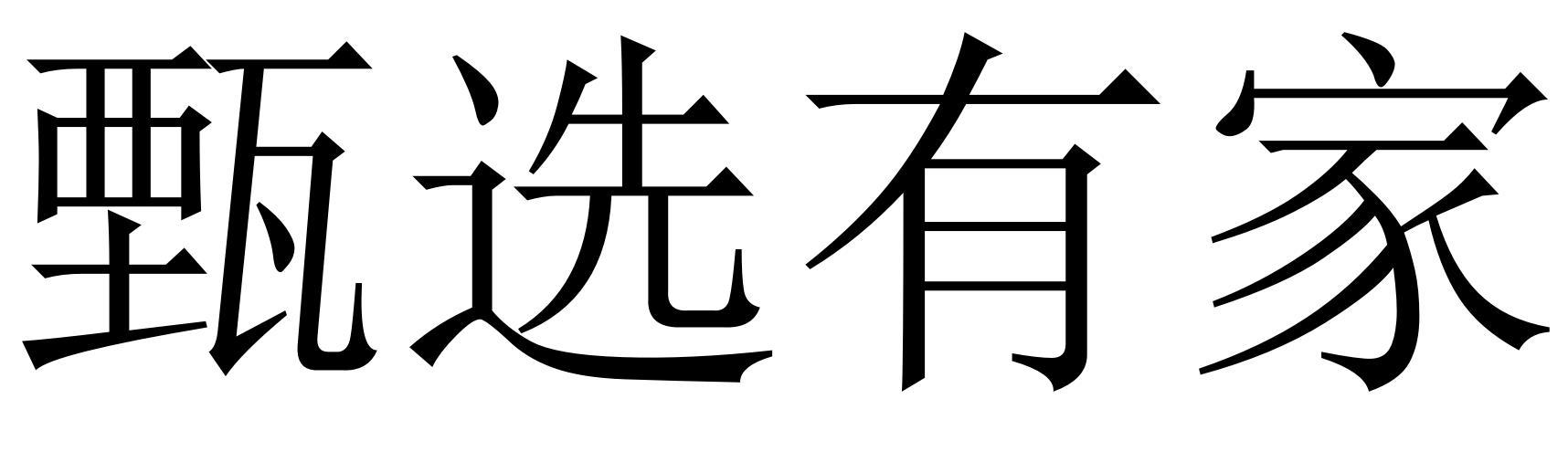 em>甄选/em em>有/em em>家/em>