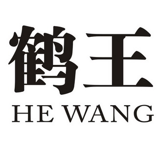 鹤王- 商标 - 爱企查