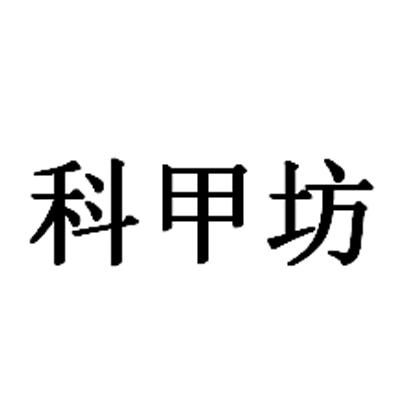 科甲坊商标注册申请申请/注册号:33802926申请日期:20