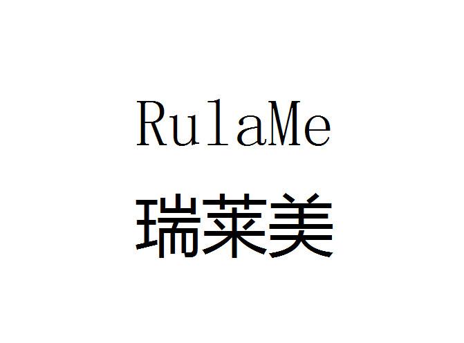 em>瑞莱美/em em>rulame/em>