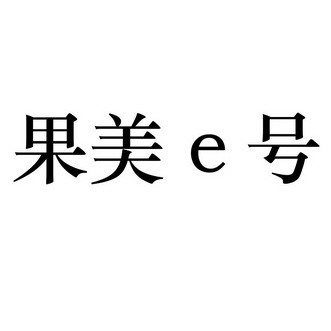  em>果 /em> em>美 /em>e em>号 /em>
