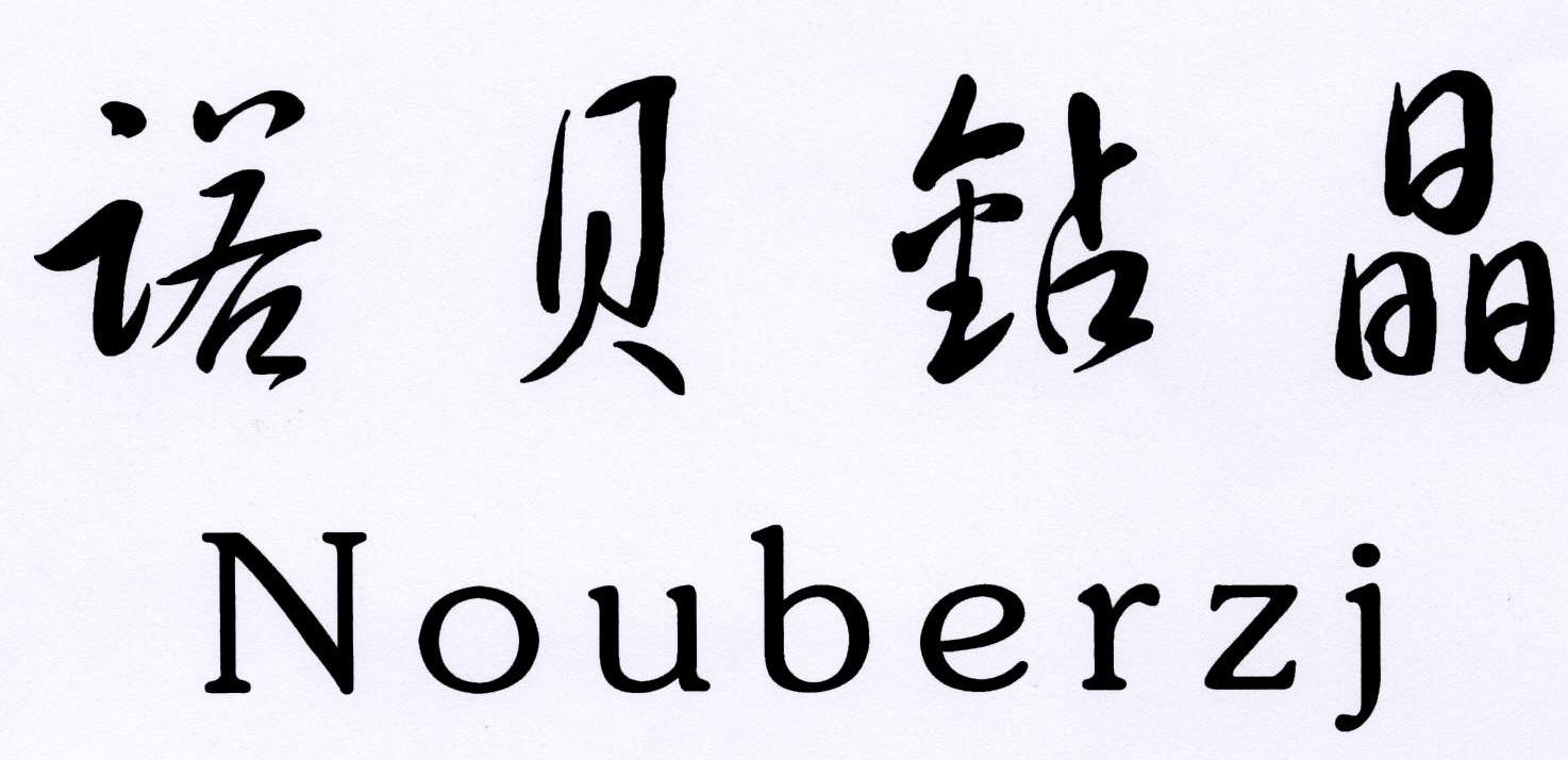 诺贝钻晶 no em>uberzj /em>