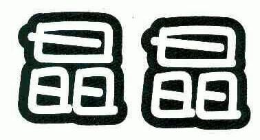 晶晶- 商标 - 爱企查