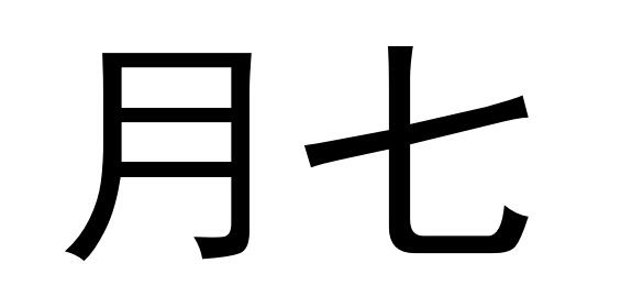  em>月 /em> em>七 /em>