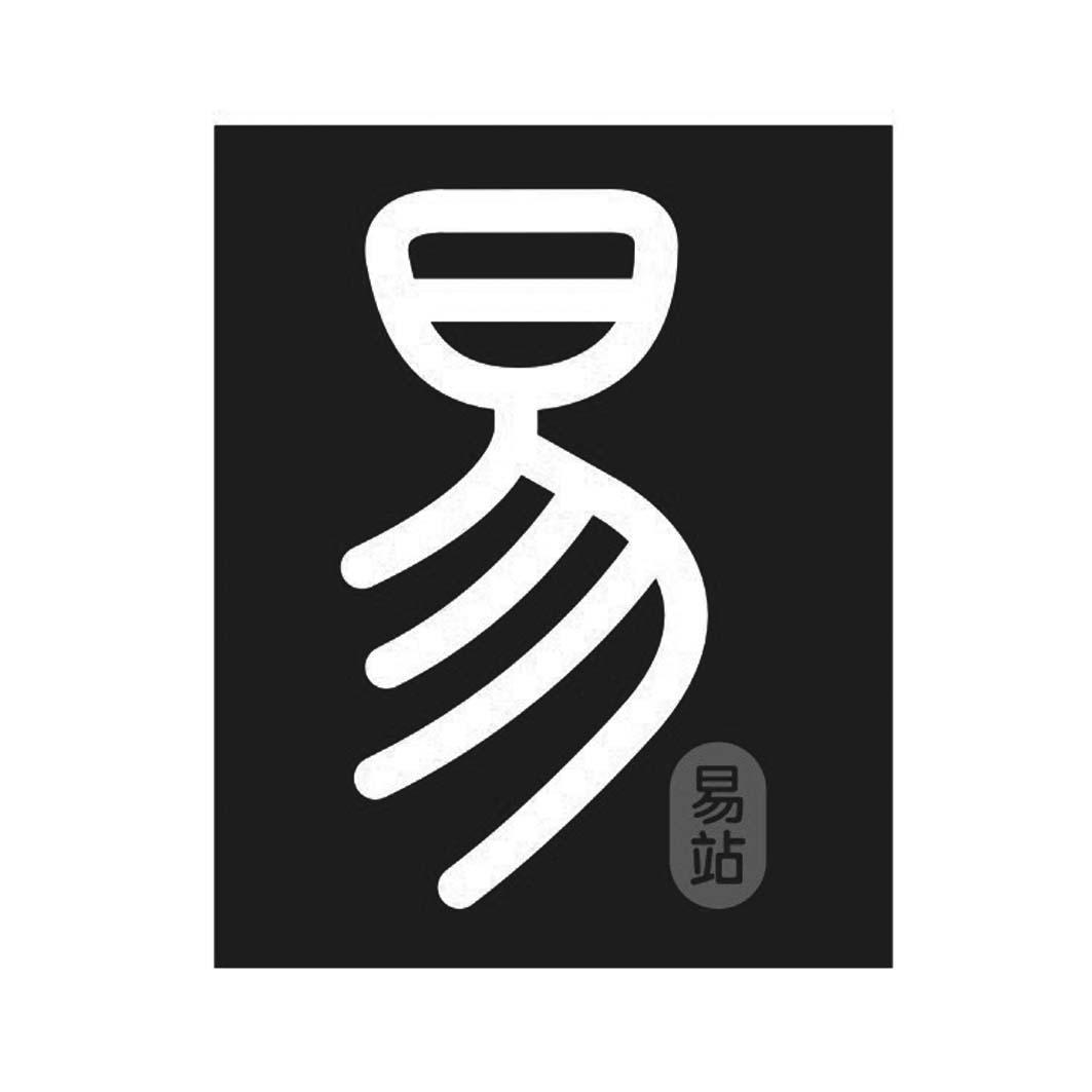 易 易站