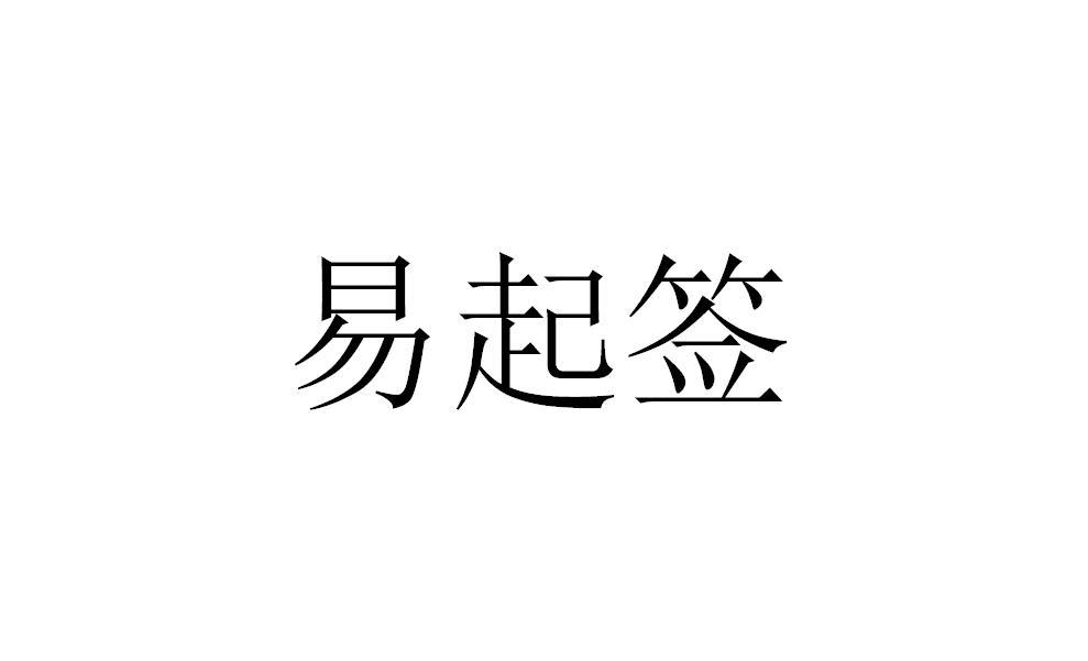 伊启q_企业商标大全_商标信息查询_爱企查