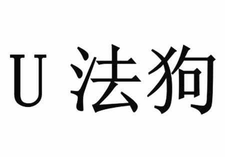  em>u /em> 法 em>狗 /em>