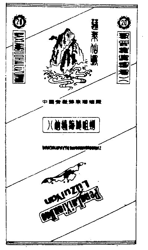  em>蓬莱 /em>仙岛