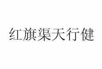 红旗渠天行健_企业商标大全_商标信息查询_爱企查