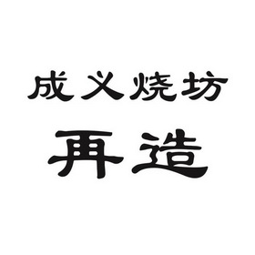成 em>义烧坊 /em>再造