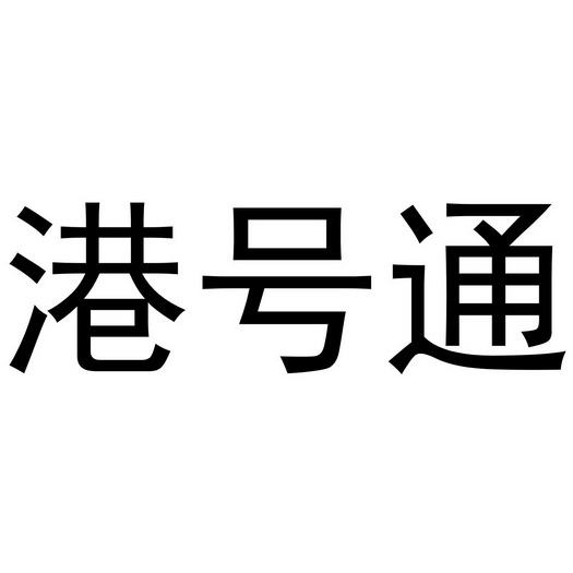 港皓田 企业商标大全 商标信息查询 爱企查