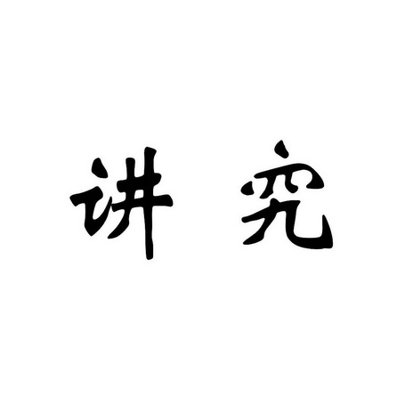 讲究