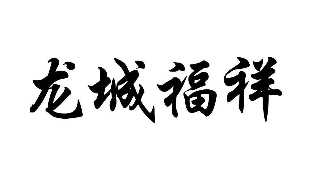  em>龙城 /em>福祥