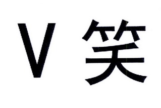  em>v /em>  em>笑 /em>