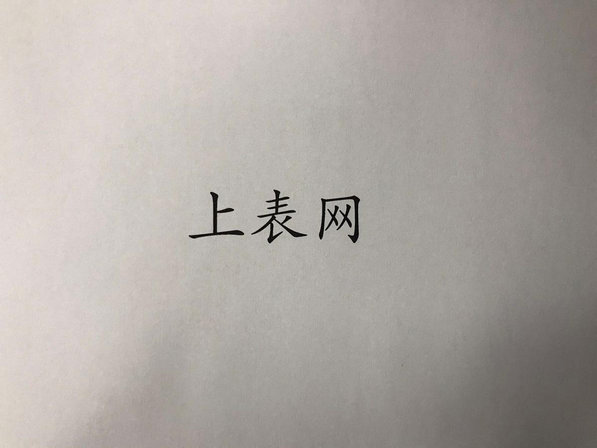  em>上 /em> em>表 /em> em>网 /em>