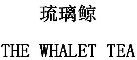琉璃鲸 the whalet tea