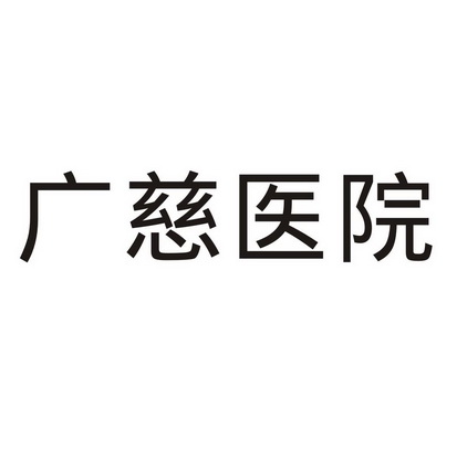 em>广慈 /em> em>医院 /em>