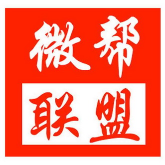  em>微帮联盟 /em>