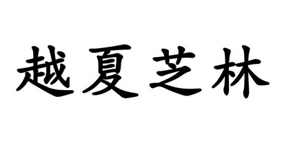 浙江越夏芝林智慧农业科技有限公司办理/代理机构:丽水市众鼎知识产权