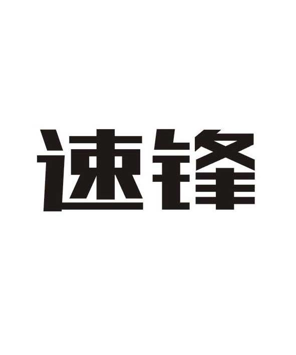  em>速 /em> em>锋 /em>