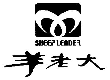 羊 老大; sheep leader变更商标申请人注册人名义地址完成
