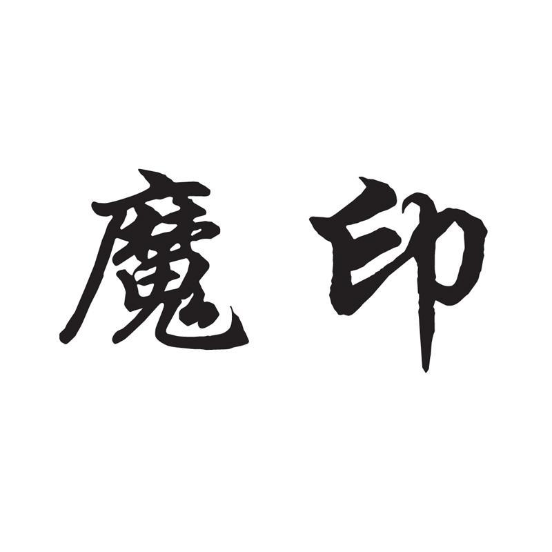 em>魔印 /em>