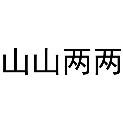  em>山山 /em> em>两两 /em>