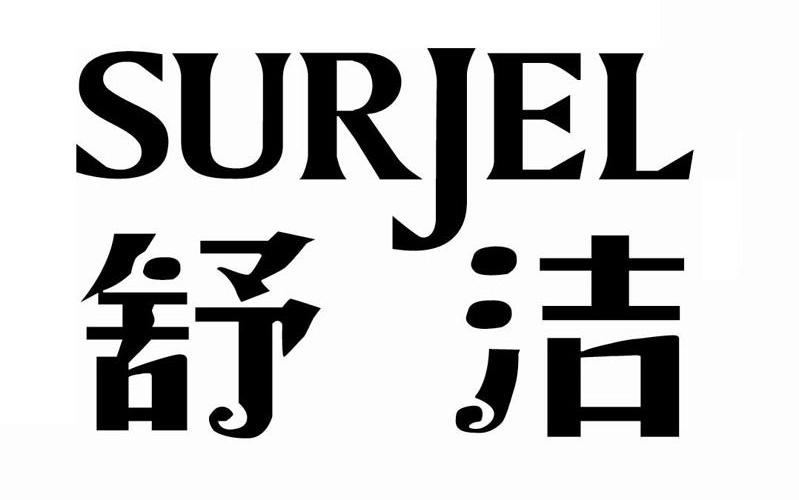 舒洁 em>surjel /em>