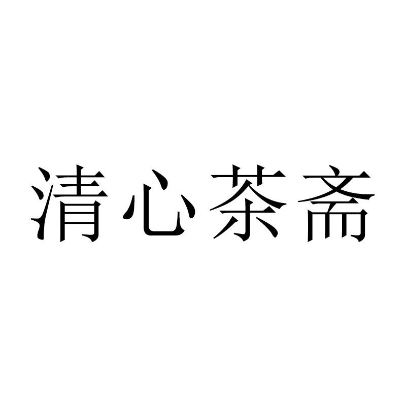 清心 em>茶 /em>斋