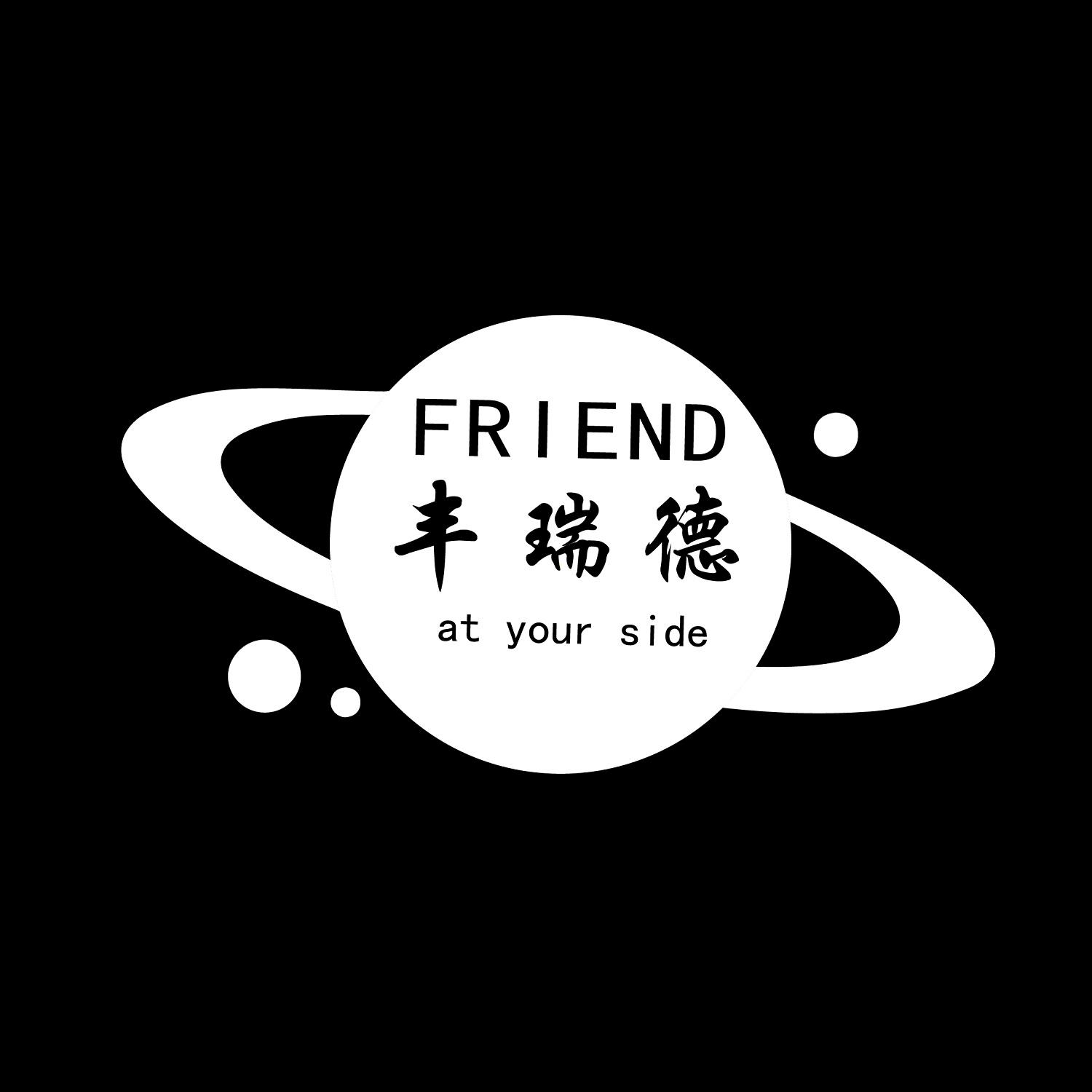 丰瑞德 friend at your side